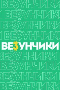 Постер сериала «Везунчики»
