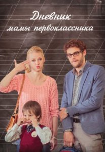 Постер сериала «Дневник мамы первоклассника»