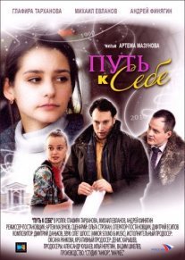 Путь к себе Постер сериала «Путь к себе»