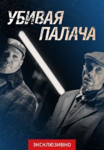 Постер сериала «Убивая палача»