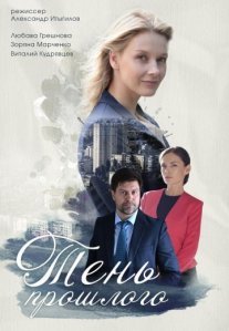 Постер сериала «Тень прошлого»