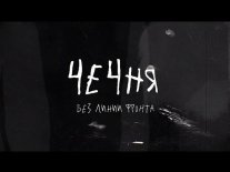 Постер сериала «Чечня. Без линии фронта.»