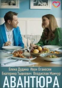 Постер сериала «Авантюра»