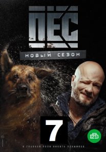 Постер сериала «Пёс 7 сезон»