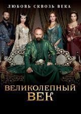 Великолепный век 2 сезон Постер сериала «Великолепный век 2 сезон»