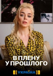 В плену у прошлого Постер сериала «В плену у прошлого»