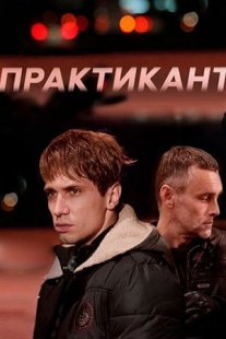 Практикант Постер сериала «Практикант»