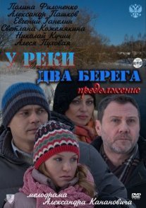 У реки два берега. Продолжение Постер сериала «У реки два берега. Продолжение»