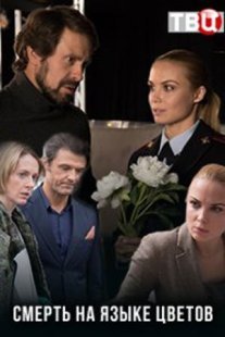 Смерть на языке цветов Постер сериала «Смерть на языке цветов»