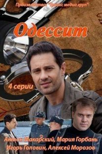 Одессит Постер сериала «Одессит»