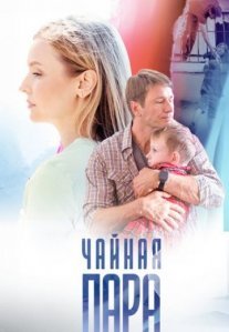 Постер сериала «Верну любимого»