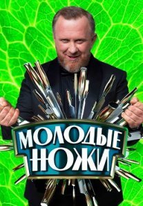 Постер сериала «Молодые ножи»