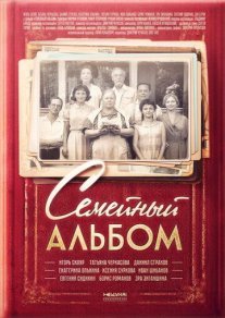 Семейный альбом Постер сериала «Семейный альбом»