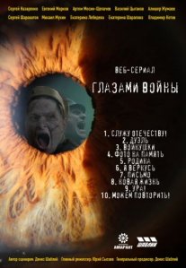 Постер сериала «Глазами войны»