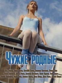 Чужие родные Постер сериала «Чужие родные»