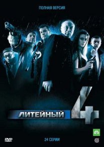 Литейный, 4 Постер сериала «Литейный, 4»