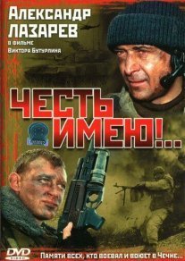 Постер сериала «Честь имею!..»