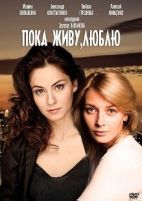 Пока живу, люблю Постер сериала «Пока живу, люблю»