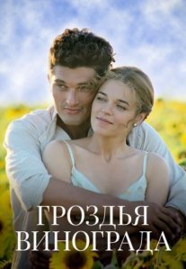 Постер сериала «Гроздья винограда»