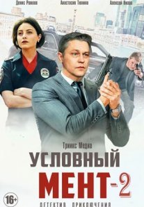 Постер сериала «Условный мент 2 сезон»