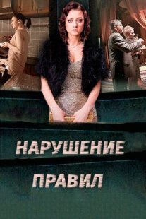 Нарушение правил Постер сериала «Нарушение правил»