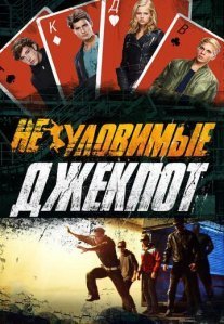 Постер сериала «Неуловимые 2: Джекпот»