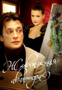 Постер сериала «Живописная авантюра»