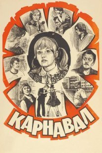 Карнавал Постер сериала «Карнавал»