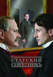 Статский советник Постер сериала «Статский советник»