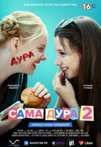 Постер сериала «Сама дура 2 сезон»