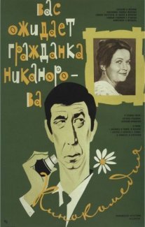 Постер сериала «Вас ожидает гражданка Никанорова»