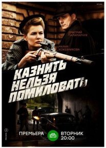 Казнить нельзя помиловать Постер сериала «Казнить нельзя помиловать»