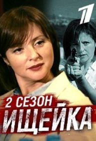 Ищейка 2 сезон Постер сериала «Ищейка 2 сезон»