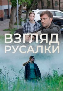 Постер сериала «Взгляд русалки»