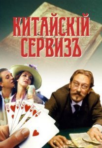 Постер сериала «Китайский сервиз»