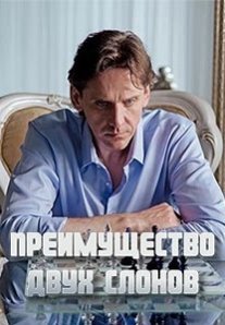 Постер сериала «Преимущество двух слонов»