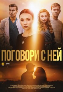 Постер сериала «Поговори с ней»