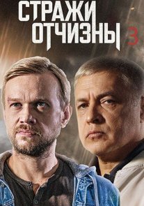 Постер сериала «Стражи Отчизны 3 сезон»