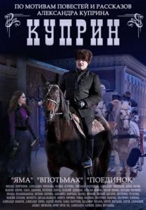 Куприн. Поединок Постер сериала «Куприн. Поединок»