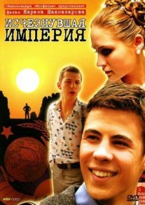 Исчезнувшая империя Постер сериала «Исчезнувшая империя»