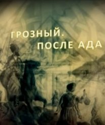 Постер сериала «Грозный. После ада.»