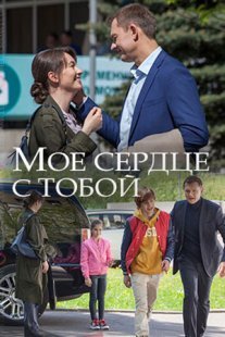Мое сердце с тобой Постер сериала «Мое сердце с тобой»