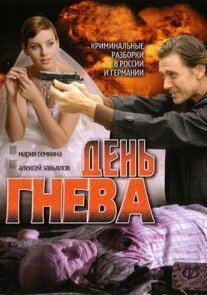 Постер сериала «День гнева»