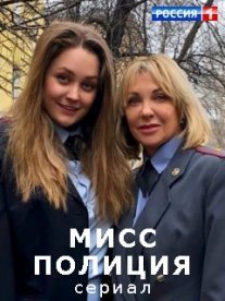 Мисс Полиция Постер сериала «Мисс Полиция»