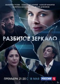 Разбитое зеркало Постер сериала «Разбитое зеркало»