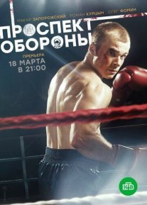 Проспект обороны Постер сериала «Проспект обороны»