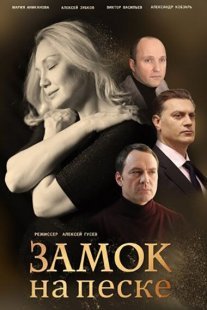 Замок на песке Постер сериала «Замок на песке»