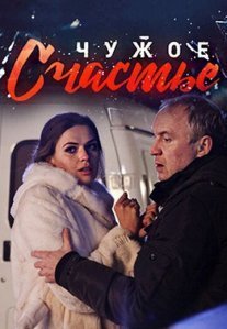 Постер сериала «Чужое счастье»