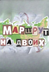 Постер сериала «Маршрут на двоих»