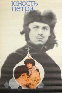 Юность Петра Постер сериала «Юность Петра»